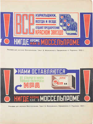 [Реклама «Мосполиграфа», «Моссельпрома»]. «Даешь карандаши, которые хороши» / Текст В. Маяковского, оформ. А. Родченко…